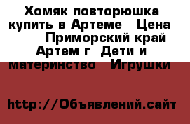 Хомяк повторюшка купить в Артеме › Цена ­ 950 - Приморский край, Артем г. Дети и материнство » Игрушки   